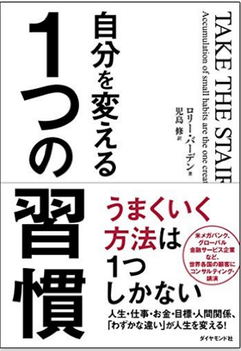 『自分を変える1つの習慣 』ロリー・バーデン【書評】行動したいのにできないと思っている人の必読書!