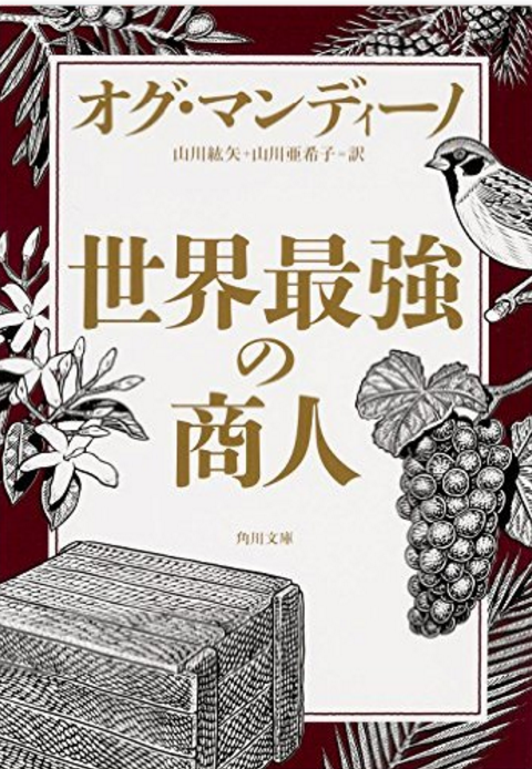 『世界最強の商人』オグ・マンディーノ【書評】セールスマンじゃなくても読み返したい