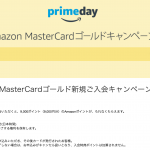 Amazonプライムデーまでの期間限定キャンペーン中に、Amazon MasterCardゴールドの申込をしました