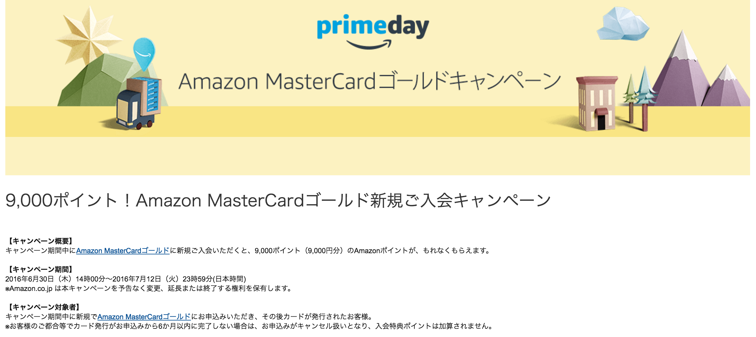 Amazonプライムデーまでの期間限定キャンペーン中に、Amazon MasterCardゴールドの申込をしました