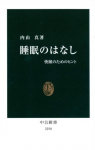 内山真著『睡眠のはなし』【書評】