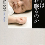 【書評】井上 昌次郎 著『ヒトはなぜ眠るのか』