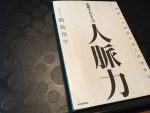 岡島悦子著『抜擢される人の人脈力』【書評】これからの自分の仕事、人との付き合い方を考える上での必読書！