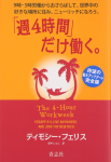 『「週４時間」だけ働く。』【書評】スキルとマインドの両方を教えてくれる本！