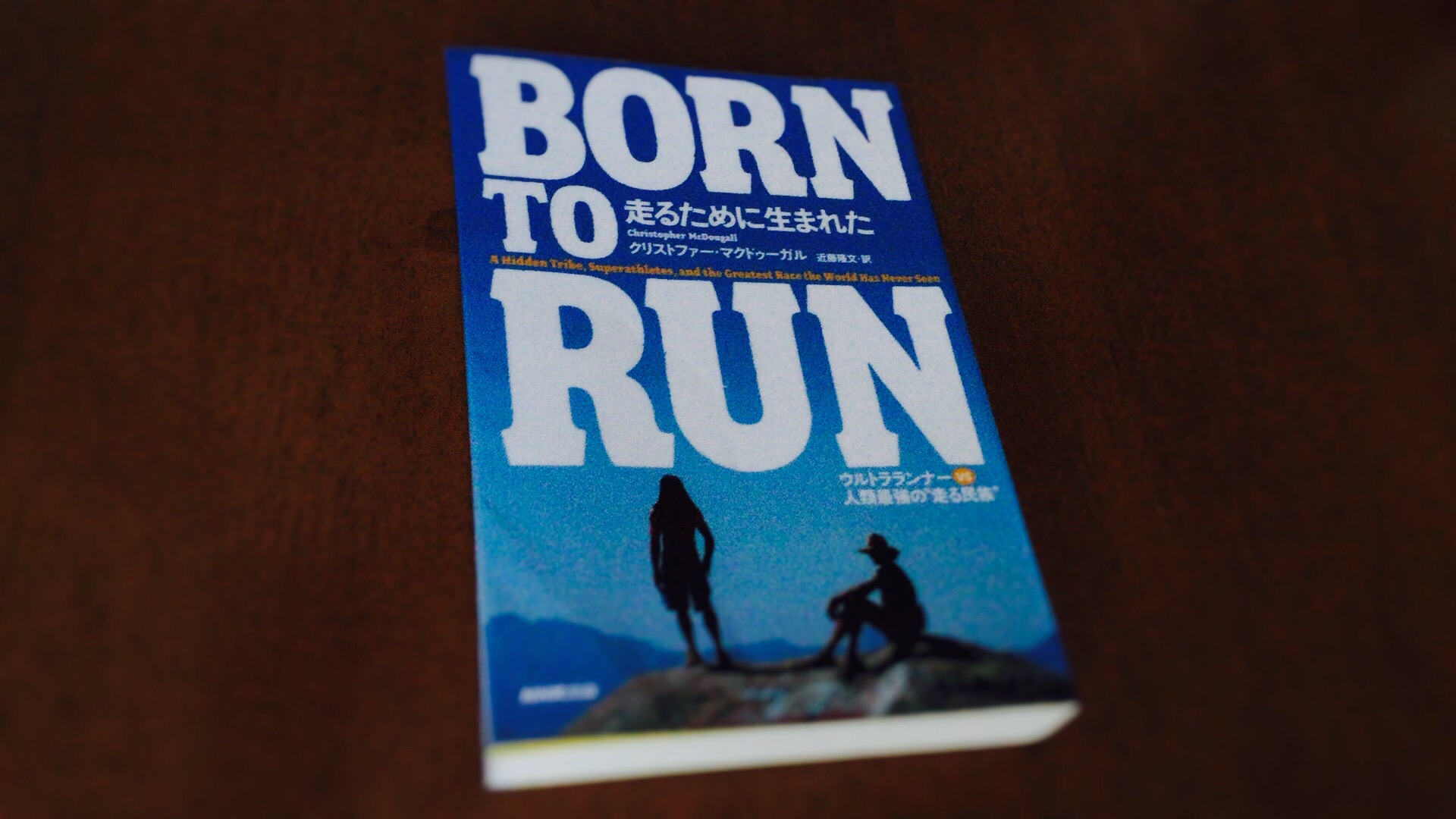 ビブラムファイブフィンガーズで走りたくなる！【書評】『BORN TO RUN 走るために生まれた ウルトラランナーVS人類最強の“走る民族” 』