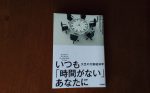 『いつも「時間がない」あなたに　欠乏の行動経済学』【書評】