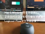 MacとWindowsの２台併用に、２台のパソコンを行き来できるマウスは必要か？　ロジクールフロー対応マウスを２種類（M590・MX ANYWHERE 2S）買って検証してみた！