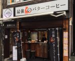 代々木の「最強のバターコーヒー」のバターコーヒーを飲んでみました!!